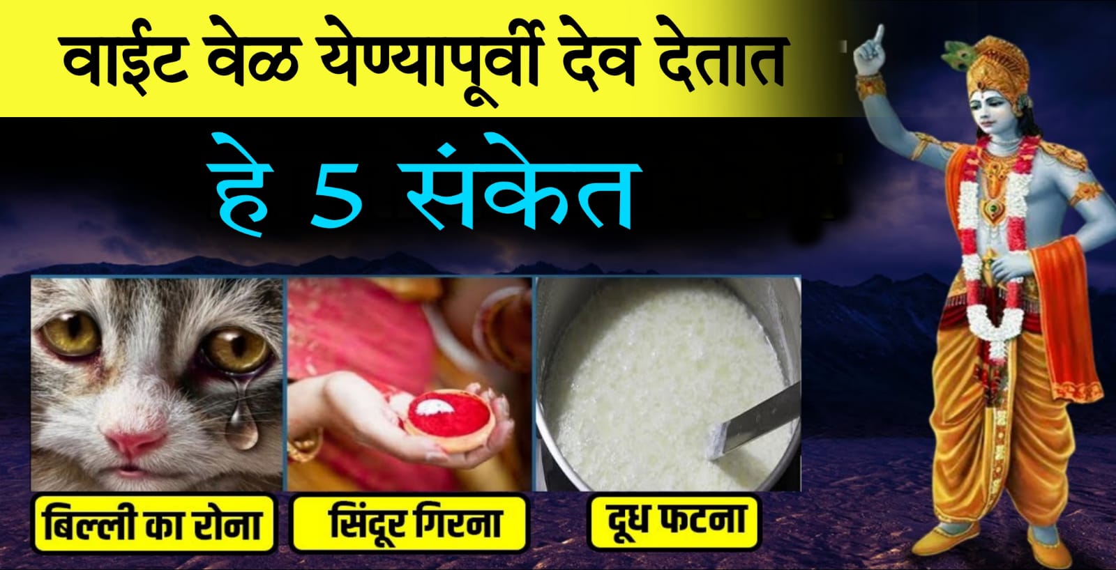 वाईट वेळ येण्यापूर्वी देव देतात हे 5 संकेत.. वेळीच जाणून घ्या.. नाहीतर तुमच्या सोबतही..