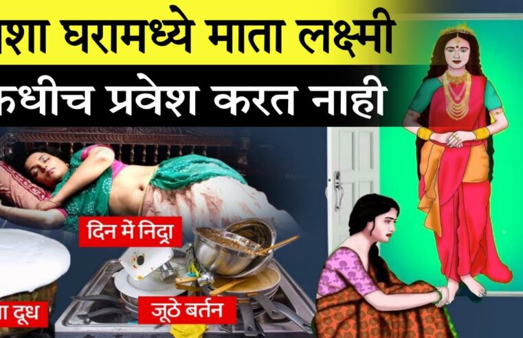 अशा घरामध्ये माता लक्ष्मी कधीच प्रवेश करत नाही.. यामुळे तुमच्याकडे पैसा येत नाही.. जाणून घ्या..