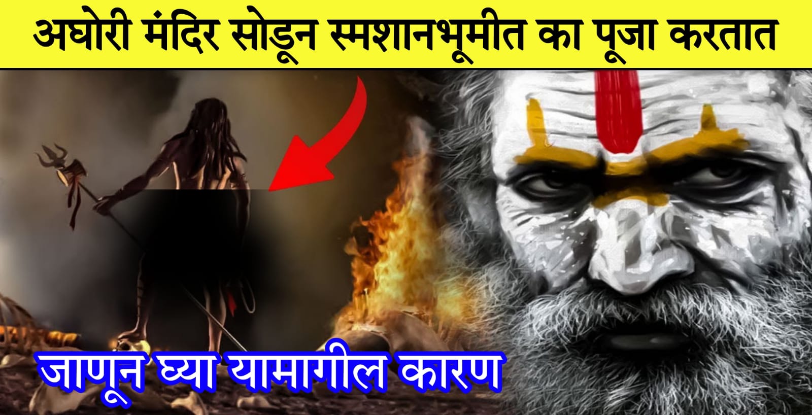 अघोरी मंदिर सोडून स्मशानभूमीत पूजा का करतात.? जाणून घ्या यामागील कारण..