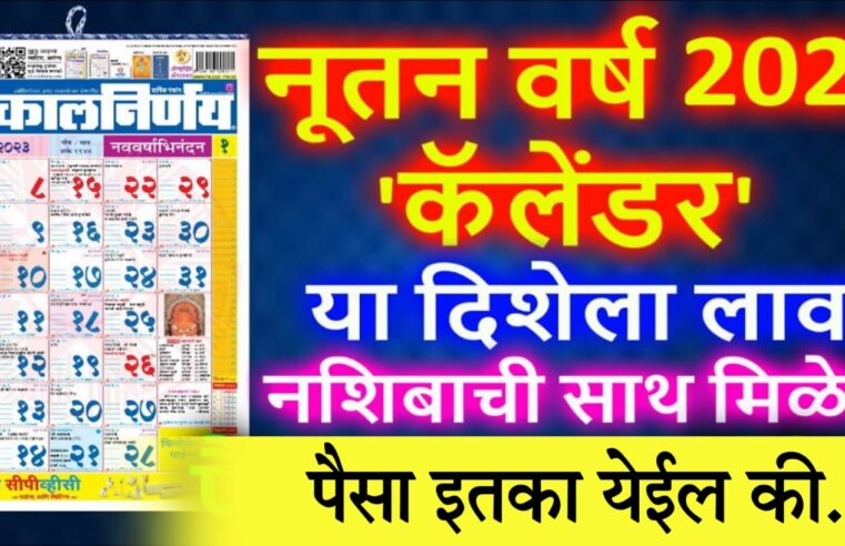 नवीन वर्षात ‘कॅलेंडर’ या दिशेला लावा पैसा इतका येईल.. नशिबाची साथ मिळेल.. एकदा जरूर पहा..