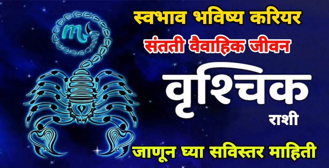 जाणून घ्या वृश्चिक राशीं असणाऱ्या लोकांबद्दल…तुमचे भविष्य कसे असेल, तुमचा स्वभाव, राजयोग, नोकरी, वै’वाहिक जीवन