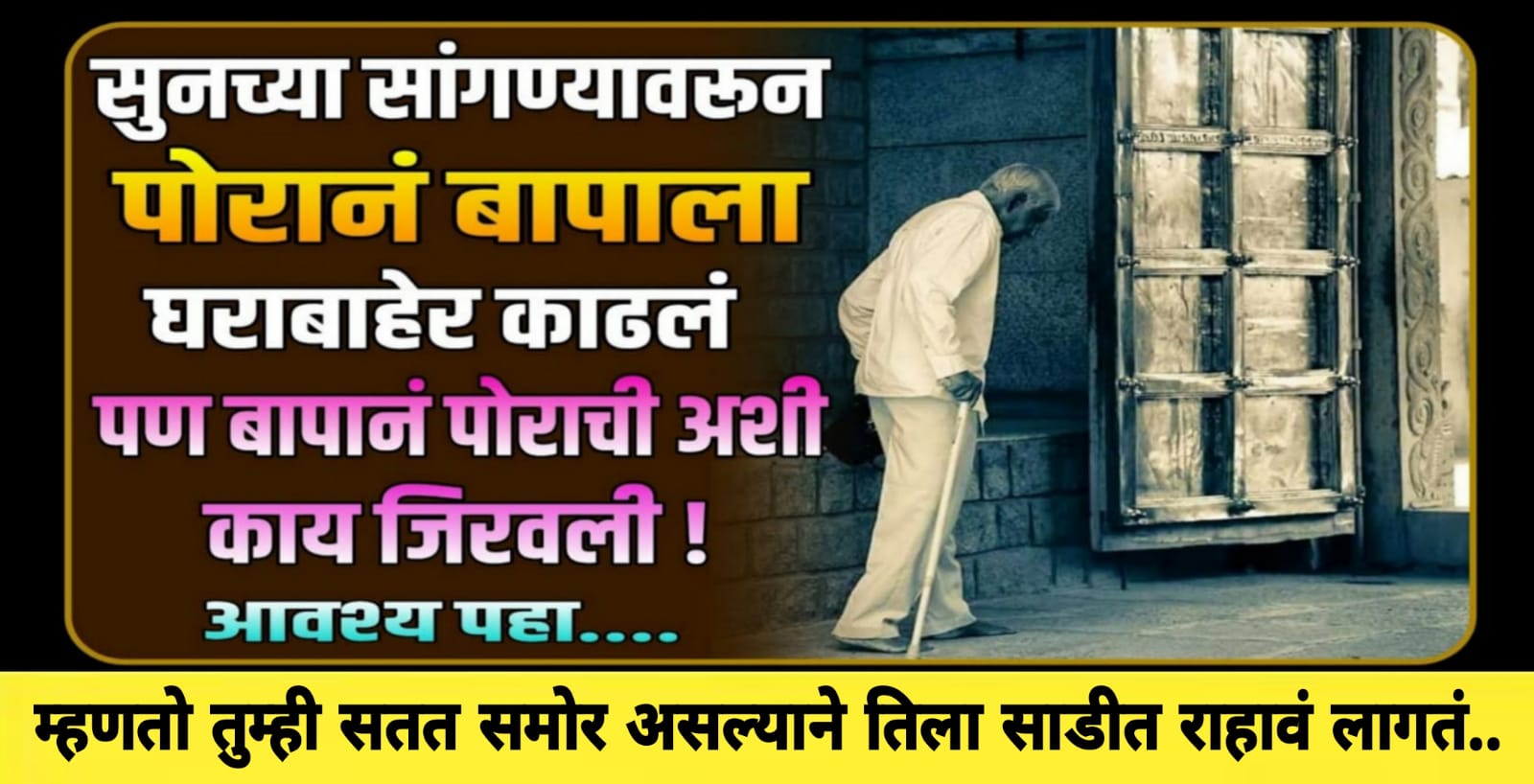 बायकोच्या सांगण्यावरून पोरानं बापाला घराबाहेर काढलं.. म्हणाला तुम्ही सतत समोर असल्याने तिला नेहमी साडीत रहाव लागत.. पण बापानं त्यांच्यासोबत जे काही केले ते पाहून तुम्हालाही..