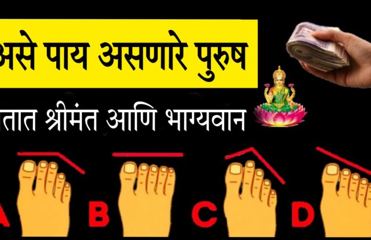 असे पाय असलेले पुरुष आयुष्यभर गरीब राहतात – भविष्य पुराणात ब्रह्मदेवांनी यांचे संकेत दिले आहेत….