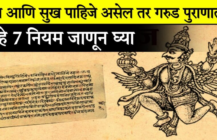 पैसा आणि सुख पाहिजे असेल तर गरुड पुराणातील हे 7 नियम जाणून घ्या.. गरिबी कधीच येणार नाही..