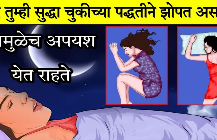 जर तुम्ही सुद्धा चुकीच्या पद्धतीने झोपत असाल.. यामुळेच अपयश येते.. एकदा जरूर पहा..