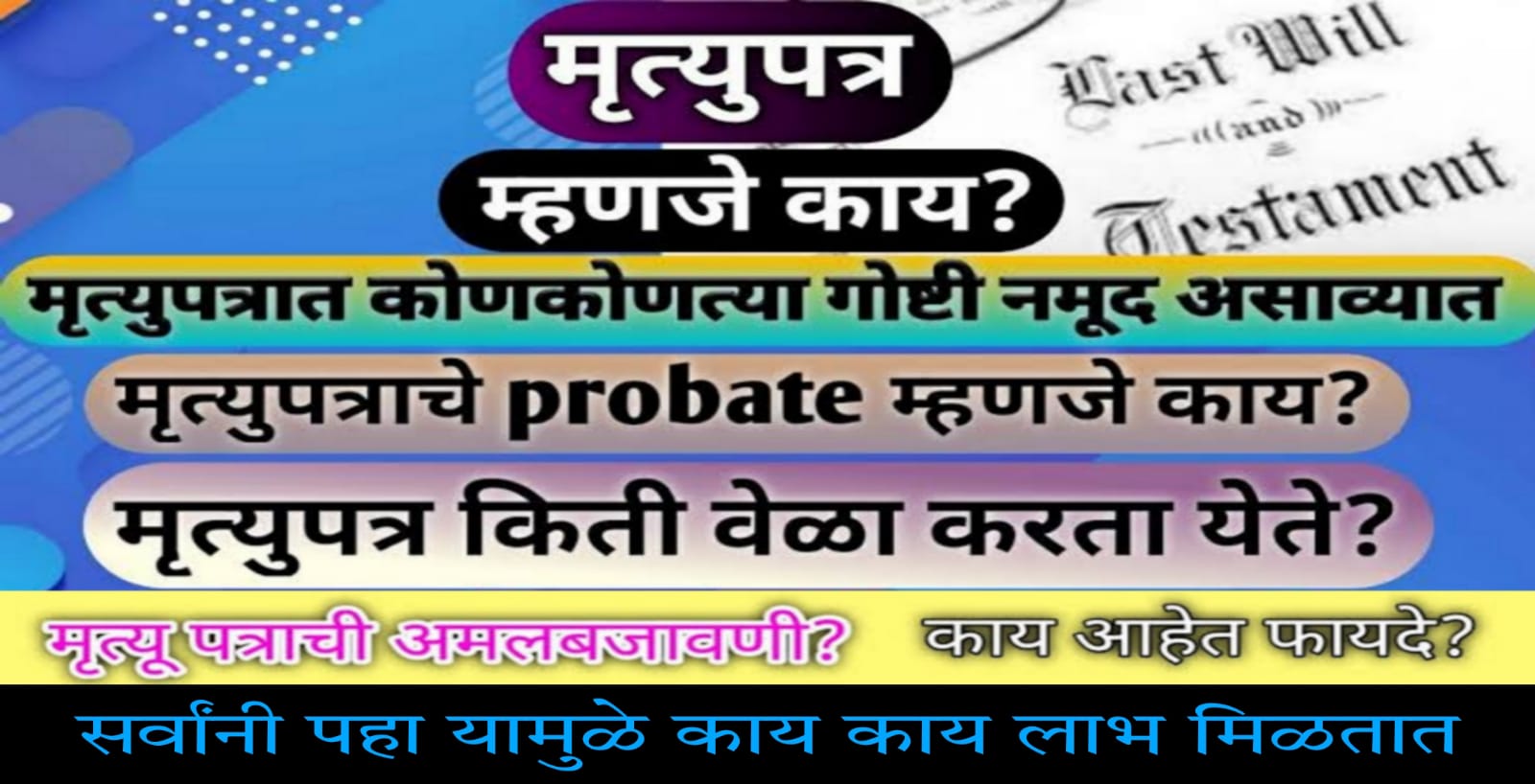 मृत्युपत्र म्हणजे काय.? ते आपल्याला किती वेळा मिळू शकते? काय आहे त्याचे महत्व.. तसेच याचे कोण-कोणते लाभ आहेत..