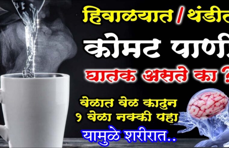 हिवाळ्यात, थंडीत कोमट पाणी पिणे घातक असते का ? एकदा जरूर पहा.. यामुळे आपल्या शरीरात काय घडते बघा..