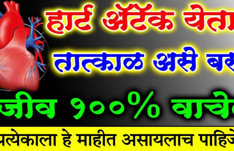 हार्ट अ’टॅक येताच तात्काळ असे बसा जीव 100 टक्के वाचेल.. प्रत्येकाला हे माहित असायलाच पाहिजे.. जाणून घ्या