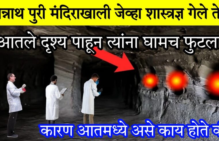 जगन्नाथ पुरी मंदिराखाली जेव्हा शास्त्रज्ञ गेले तेव्हा आतले दृश्य पाहून त्यांना घामच फुटला.. कारण आतमध्ये असे काही होते की..