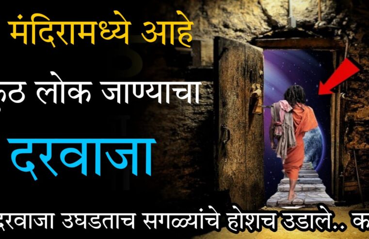 या मंदिरामध्ये आहे वैकुंठ लोक जाण्याचा दरवाजा.. हा दरवाजा उघडताच आतले दृश्य पाहून सगळ्यांचे होशच उडाले..