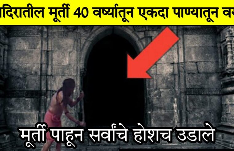 या मंदिरातील मूर्ती 40 वर्षातून फक्त एकदा पाण्यातून वर येते.. बघा यामागील रहस्य.. मूर्ती पाहून सर्वांचे होशच उडाले..