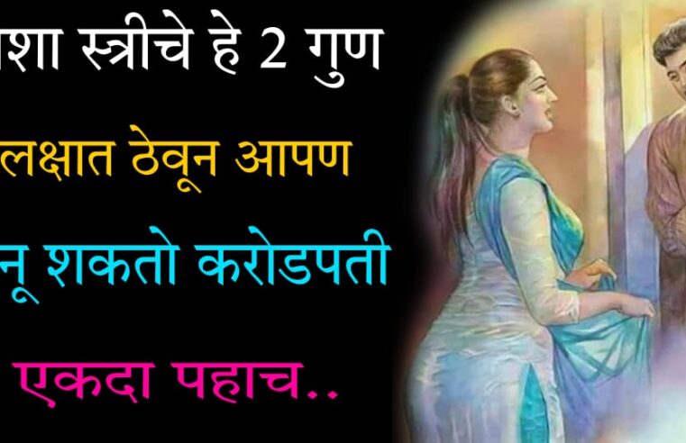 शुक्रनीती ! वे’शेचे हे 2 गुण लक्षात ठेवून आपण बनू शकतो करोडपती.. जाणून घ्या यामुळेच लोक श्रीमंत बनत आहेत..